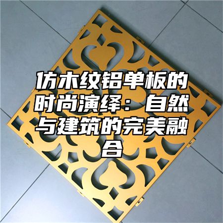 仿木纹铝单板的时尚演绎：自然与建筑的完美融合