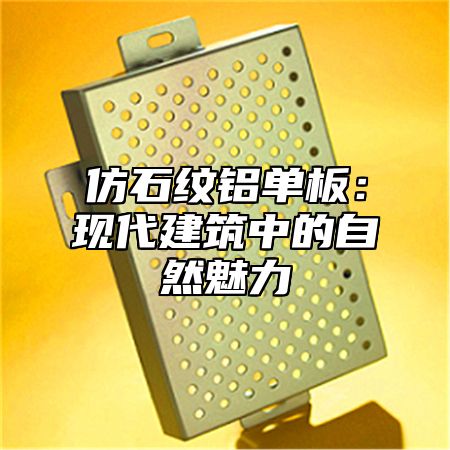 仿石纹铝单板：现代建筑中的自然魅力