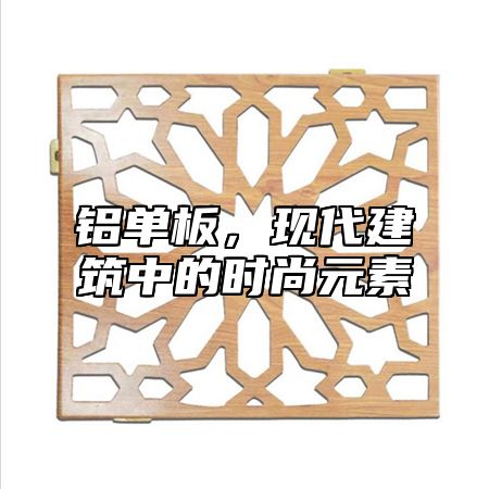 铝单板，现代建筑中的时尚元素