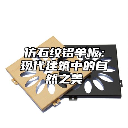 仿石纹铝单板：现代建筑中的自然之美