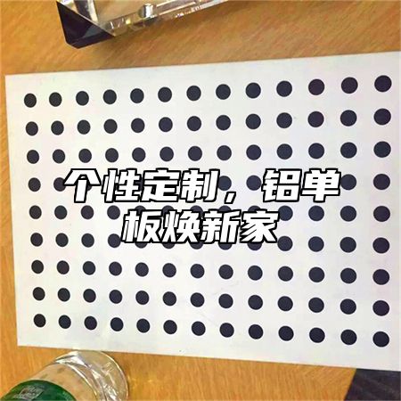 个性定制，铝单板焕新家