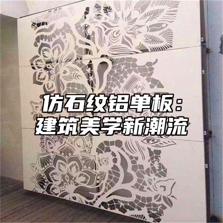 仿石纹铝单板：建筑美学新潮流