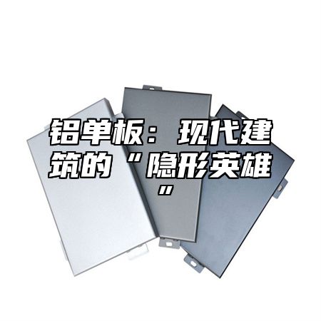 铝单板：现代建筑的“隐形英雄”