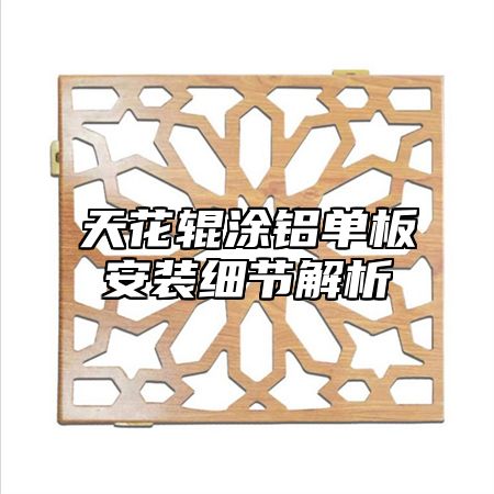 天花辊涂铝单板安装细节解析