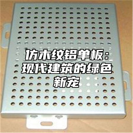 仿木纹铝单板：现代建筑的绿色新宠