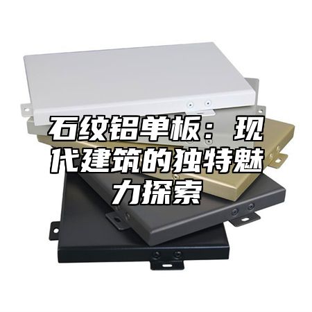 石纹铝单板：现代建筑的独特魅力探索