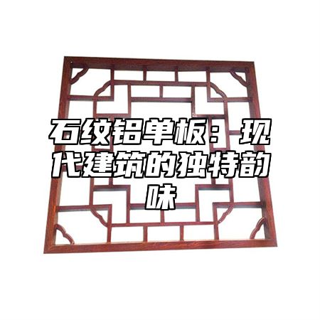 石纹铝单板：现代建筑的独特韵味