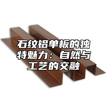 石纹铝单板的独特魅力：自然与工艺的交融