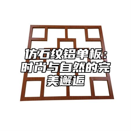 仿石纹铝单板：时尚与自然的完美邂逅