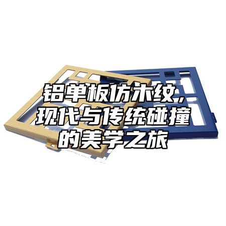 铝单板仿木纹，现代与传统碰撞的美学之旅