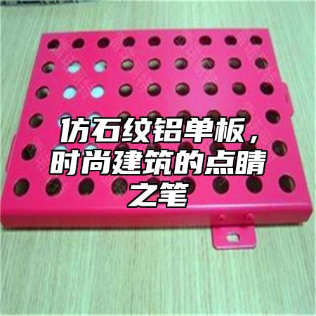 仿石纹铝单板，时尚建筑的点睛之笔