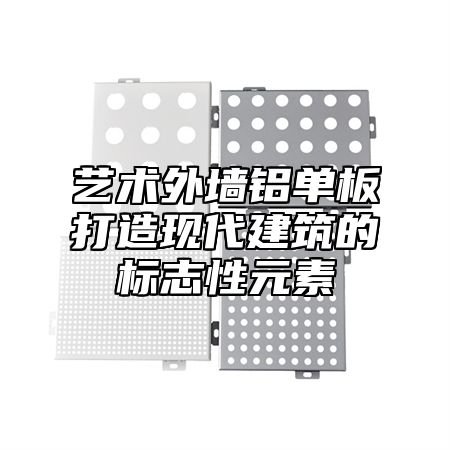 艺术外墙铝单板打造现代建筑的标志性元素