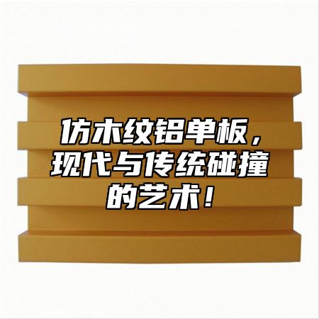 仿木纹铝单板，现代与传统碰撞的艺术！