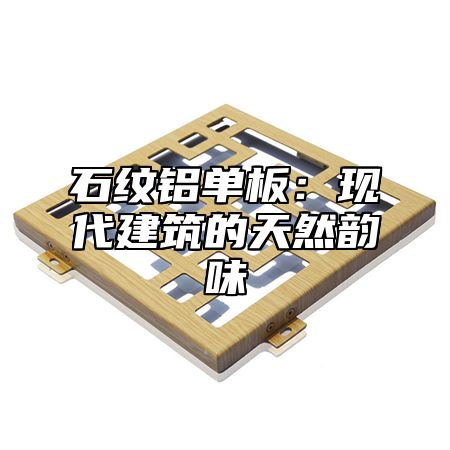 石纹铝单板：现代建筑的天然韵味