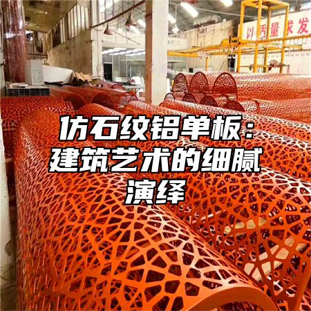 仿石纹铝单板：建筑艺术的细腻演绎