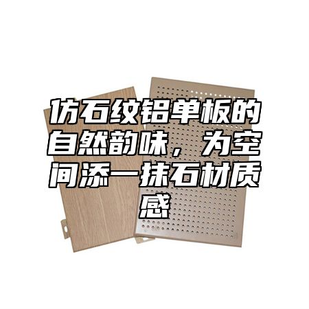 仿石纹铝单板的自然韵味，为空间添一抹石材质感