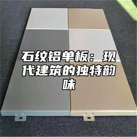 石纹铝单板：现代建筑的独特韵味