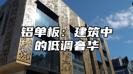 铝单板：建筑中的低调奢华
