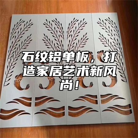 石纹铝单板，打造家居艺术新风尚！