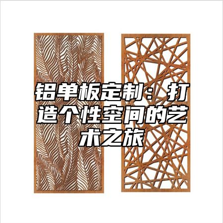 铝单板定制：打造个性空间的艺术之旅