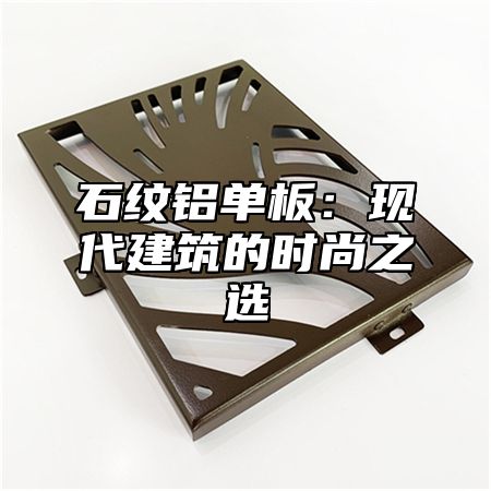 石纹铝单板：现代建筑的时尚之选