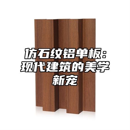 仿石纹铝单板：现代建筑的美学新宠