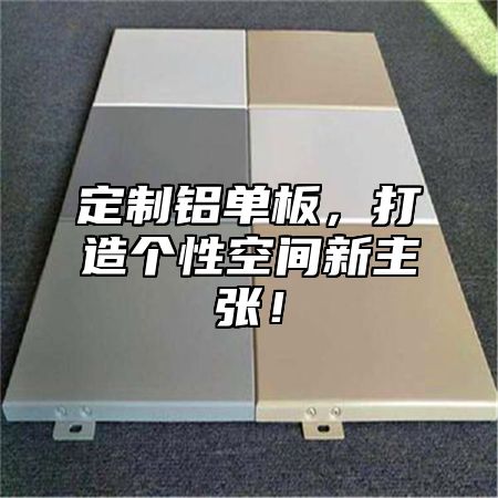 定制铝单板，打造个性空间新主张！