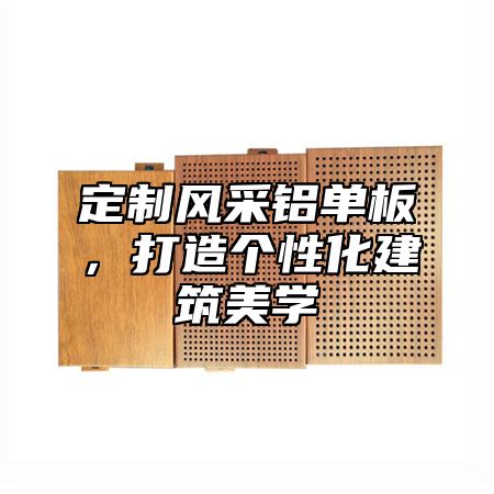 定制风采铝单板，打造个性化建筑美学