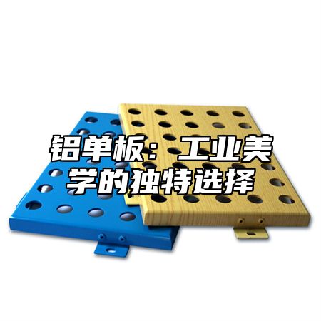 铝单板：工业美学的独特选择