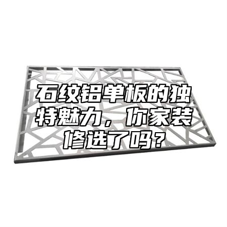 石纹铝单板的独特魅力，你家装修选了吗？