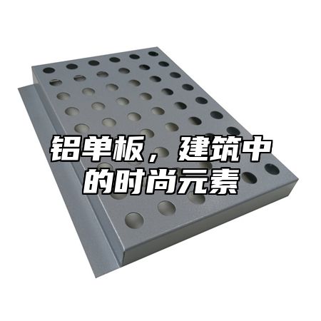 铝单板，建筑中的时尚元素