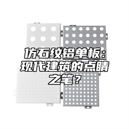 仿石纹铝单板：现代建筑的点睛之笔？