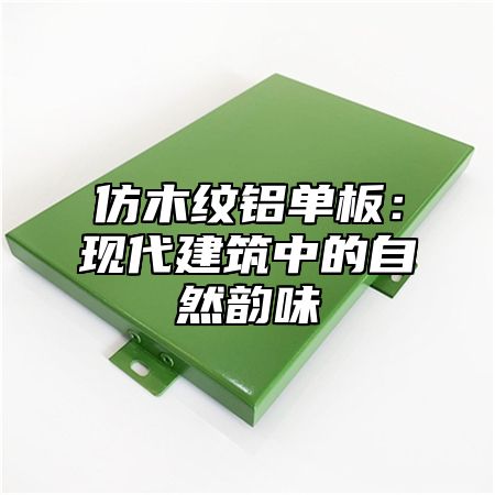 仿木纹铝单板：现代建筑中的自然韵味