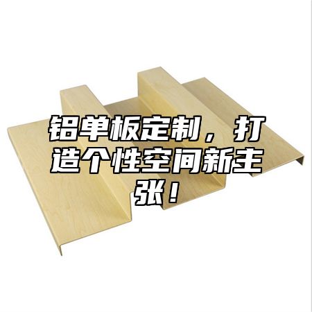 铝单板定制，打造个性空间新主张！
