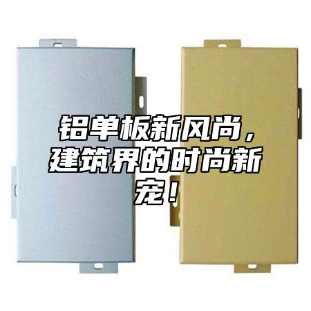 铝单板新风尚，建筑界的时尚新宠！
