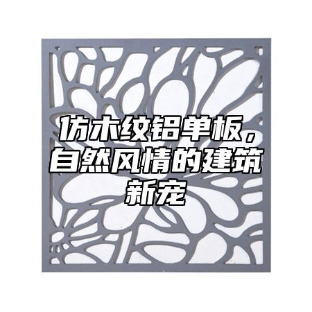 仿木纹铝单板，自然风情的建筑新宠