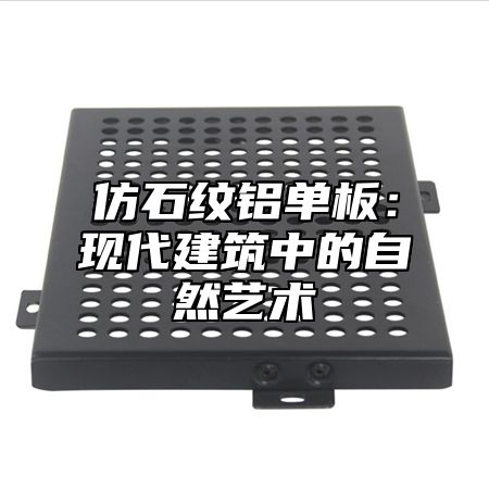 仿石纹铝单板：现代建筑中的自然艺术