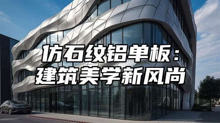 仿石纹铝单板：建筑美学新风尚