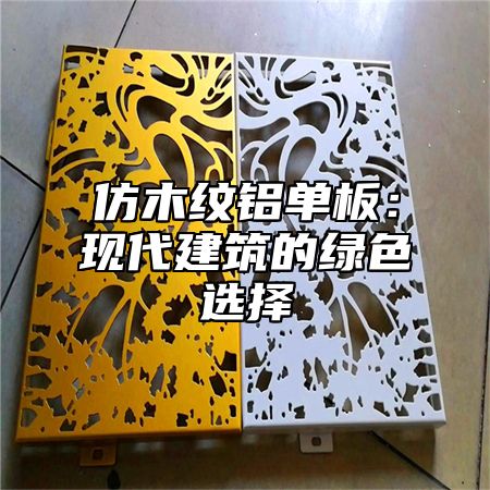 仿木纹铝单板：现代建筑的绿色选择