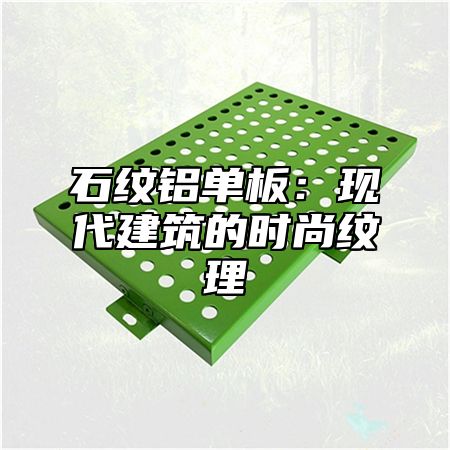 石纹铝单板：现代建筑的时尚纹理