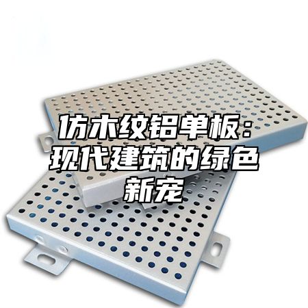 仿木纹铝单板：现代建筑的绿色新宠