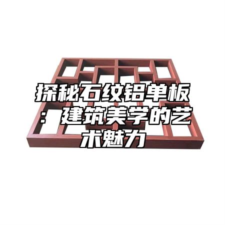 探秘石纹铝单板：建筑美学的艺术魅力