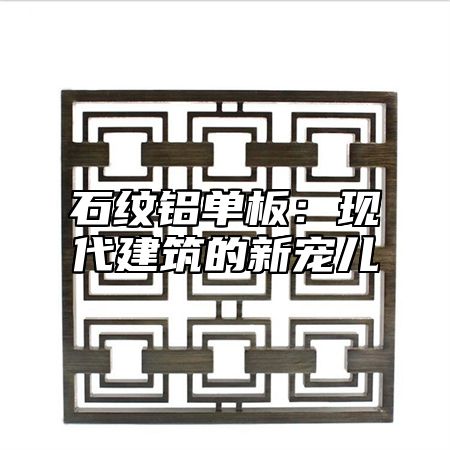 石纹铝单板：现代建筑的新宠儿