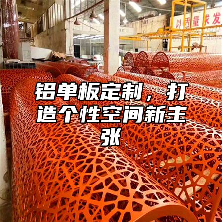 铝单板定制，打造个性空间新主张