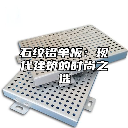 石纹铝单板：现代建筑的时尚之选