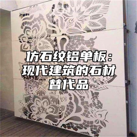 仿石纹铝单板：现代建筑的石材替代品