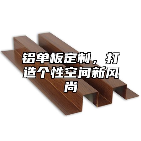 铝单板定制，打造个性空间新风尚