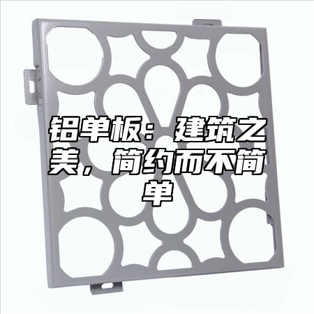 铝单板：建筑之美，简约而不简单