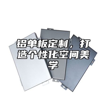 铝单板定制，打造个性化空间美学