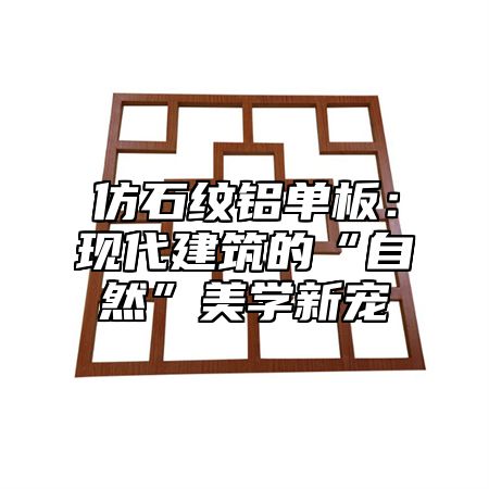 仿石纹铝单板：现代建筑的“自然”美学新宠